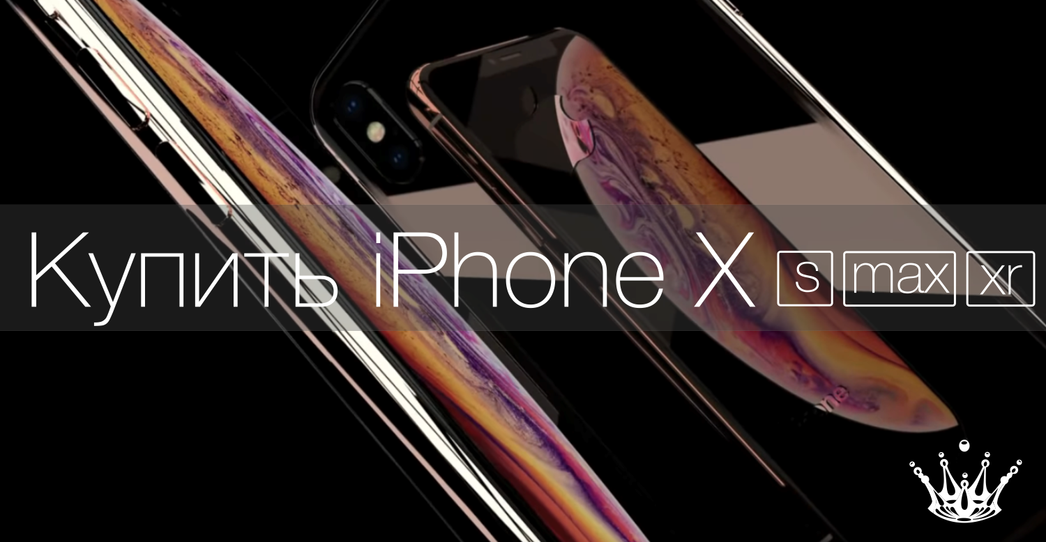 Купить iPhone X s